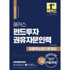 해커스펀드투자권유자문인력최종핵심정리