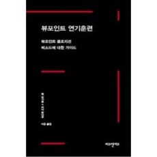 뷰포인트 연기 훈련:뷰포인트 콤포지션 메소드에 대한 가이드, 비즈앤비즈, 앤 보가트 저/이곤 역