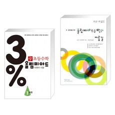 3% 디딤돌 초등수학 올림피아드 1과정 + 초·중생을 위한 올림피아드 수학의 지름길 초급-하 (전2권), 디딤돌교육 학습