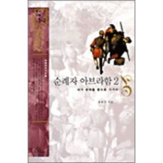 [바오로딸]순례자 아브라함. 2(성서인물 1 2), 바오로딸