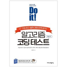 [이지스퍼블리싱] Do it 알고리즘 코딩 테스트 자바 편 IT 기업 최신 출제 경향 완벽 분석코딩, 없음