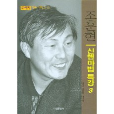 조훈현신행마법특강