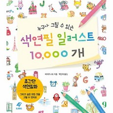 색연필일러스트10000