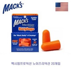 맥시멈프로덕션 노이즈리덕션 20개입맥스귀마개귀마개소음방지귀마개이어플러그코골이귀마개코골이소음방지, 00오렌지색