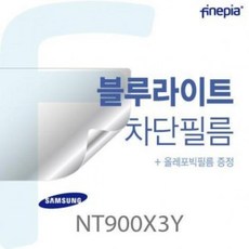 ★가성비 최고★파인피아 Blue light (삼성) 증정) Cut NT900X3Y 필름(올레포빅필름 YS20DE10, 1, 단일색상