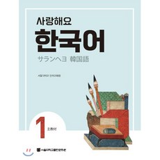 사랑해요 한국어 1 Student’s Book (일본어) : サランヘヨ 韓?語 1 主?材, 서울대학교출판문화원, 사랑해요 한국어 일본어