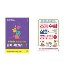 (이 분야 베스트) 수학원리를 제대로 배운 아이는 쉽게 계산합니다 + 초등수학 심화 공부법 (전2권)