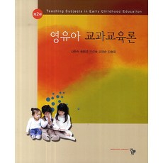 유아교과교육론