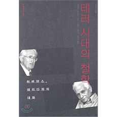 데리다하버마스대화