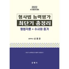 2022 형사법 능력평가 최단기 총정리: 형법각론+수사와 증거:수사경과대비, 문형사