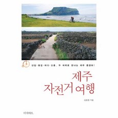 제주 자전거 여행:산길 들길 바다 오름 두 바퀴로 만나는 제주 풍경화, 터치아트