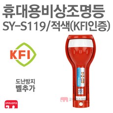 신영 휴대용비상조명등 KFI 벨추가 비상등 구형 SY-S119 적색, 1개