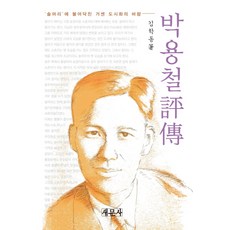 박용철:솔머리에 불어닥친 거센 도시화의 바람, 새문사