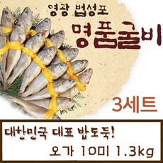 법성포 영광굴비 10마리 1.3kg 선물세트 참조기 참굴비 보리굴비 장줄 장대 10미 특대 명품 국내산 굴비 가정용 선물용 추석 설날 명절 고급 선물 포장 산지직송, 10마리_1.3kg _ 3세트