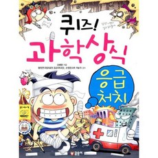 퀴즈! 과학상식 : 응급처치