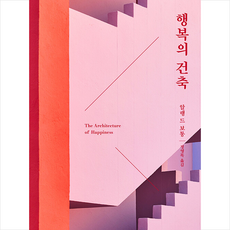 행복의 건축 (리커버) + 미니수첩 증정, 청미래, 알랭 드 보통