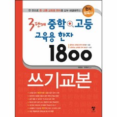 웅진북센 3단계 중학+고등 교육용 한자 1800 쓰기 교본 한자필, 고등학생