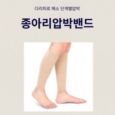 블루밍핏 종아리 압박스타킹 간호사 승무원 다리 부기 밴드