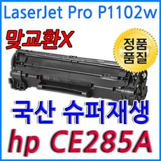 HP LaserJet Pro P1102w 슈퍼재생토너 CE285A, 단일상품, 1