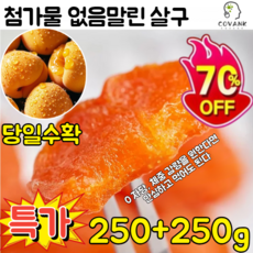 [특가] 250+250g 말린살구 건강간식무설탕 건과일 건살구 [달콤하고 부드러움] 첨가물 없음, [1+1]250g