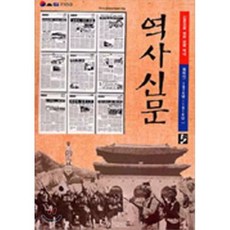 역사신문 5:개화기, 사계절, 역사신문편찬위원회 편