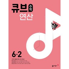 큐브수학 연산 초등 수학 6-2 (2024년용), 동아출판, 초등6학년