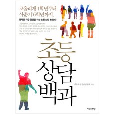 [지식프레임] 초등상담백과 코흘리개 1학년부터 사춘기 6학년까지행복한 학급 경영을 위한 초등 상담 총정리