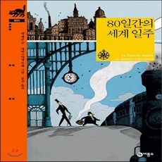 80일간의세계일주비룡소