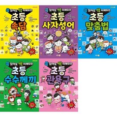 [싸이클 ] 쓱 읽어도 싹 이해되는 초등 어휘 세트 전5권 속담+사자성어+맞춤법+수, 없음
