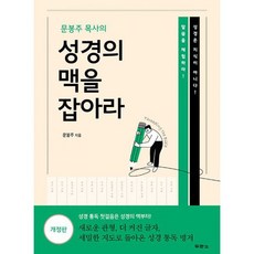 문봉주 목사의 성경의 맥을 잡아라 개정판, 도서, 두란노