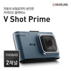 아이나비 V Shot Prime 32GB 커넥티드 스탠다드 플러스 패키지 / FHD HD 2채널 / 나이트비전, 단일속성