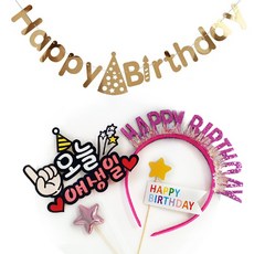 오늘생일머리띠