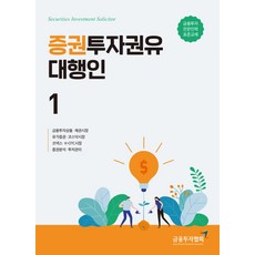증권투자권유대행인. 1:금융투자전문인력 표준교재, 금융투자협회