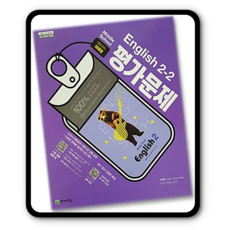 천재이재영중2평가문제집