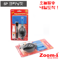 Zoom-i DSLR 카메라 컴퓨터 청소도구 세트 크리닝킷트 5종 크리닝킷, 1개