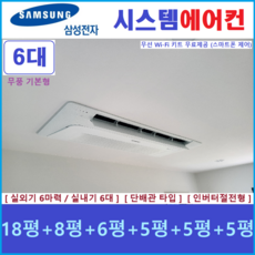 삼성 무풍 시스템에어컨 6대 인버터절전형 - 설치비별도