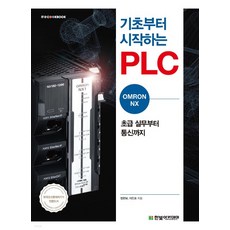 기초부터시작하는plc
