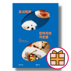 도시락과 강아지의 기웃댐 (위즈덤하우스/홍지영) [책/도서] (랜덤기프트), 도시락과 강아지의 기웃댐 (랜덤기프트)