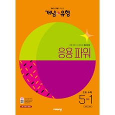 비상 개념플러스유형 응용 파워 초등수학 5-1 (2023), 단품, 편집부