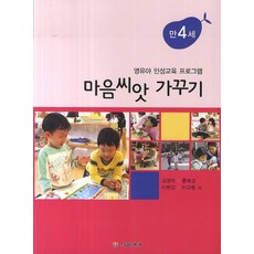 마음씨앗 가꾸기: 만4세:영유아 인성교육 프로그램, 다음세대