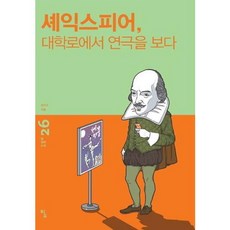 [탐] 셰익스피어 대학로에서 연극을 보다