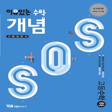 YBM솔루션 이유있는수학 개념 SOS 고등 수학 (하) (2019), 단품, 상품상세설명 참조