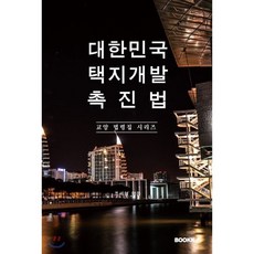대한민국 택지개발촉진법 : 교양 법령집 시리즈, BOOKK(부크크)