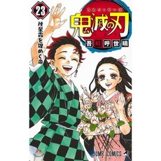 鬼滅の刃 23 フィギュア付き同梱版, 集英社, 9784089083796, 吾峠 呼世晴 저