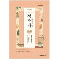 임원경제지 정조지 2:음식요리 백과사전, 풍석문화재단, 서유구