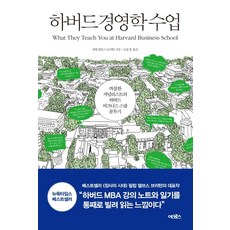 하버드 경영학 수업:까칠한 저널리스트의 하버드 비즈니스 스쿨 분투기, 어크로스