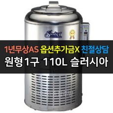 세원 슬러시아 슬러시냉장고 원형1구 SL-30 SL-50 SL-80 SL-120, 110L / SL-120