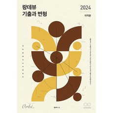 2024 랑데뷰 기출과 변형 미적분 (2023년)