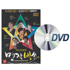 명작빅쑈2집 최신트로트 DVD 비디오 히트곡 퍼레이드 여러분/진또배기/청춘/외로움은 싫어요/남자의 인생