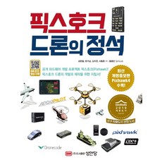 픽스호크드론의정석